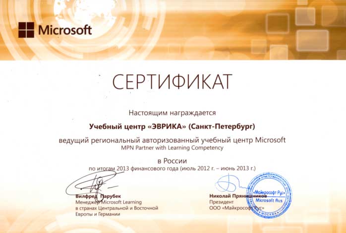 Диплом Microsoft для УЦ Эврика за 2013 г