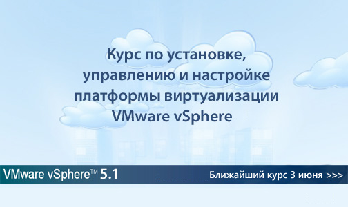 Основы VMware vSphere 5 (авторский курс)