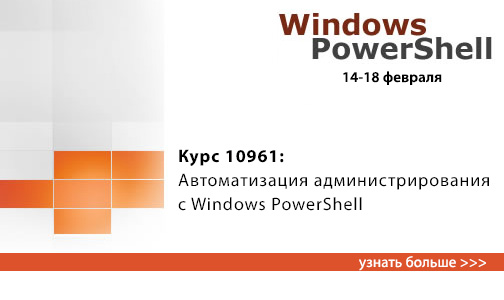 Курс Microsoft 10961: Автоматизация администрирования с Windows PowerShell
