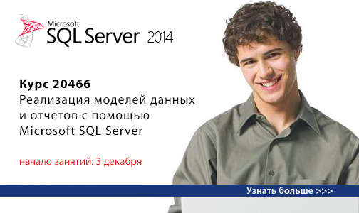 Курс Microsoft 20466: Реализация моделей данных и отчетов с помощью Microsoft SQL Server