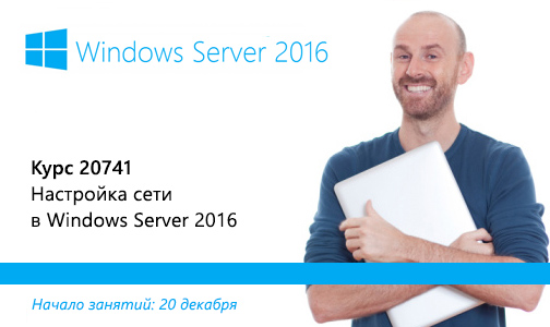Курс Microsoft 20741: Настройка сети в Windows Server 2016