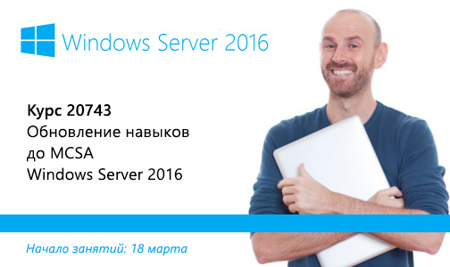 Курс Microsoft 20743: Обновление навыков до MCSA Windows Server 2016