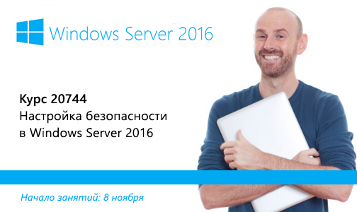 Курс Microsoft 20744: Настройка безопасности в Windows Server 2016