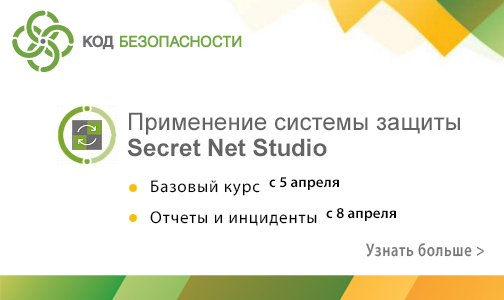 Курс Код безопасности SN8_base: Применение системы защиты Secret Net Studio
