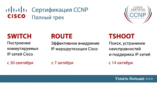 Курсы Cisco Сертификация CCNP