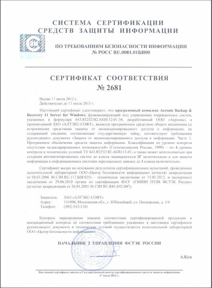 Сертификат Acronis