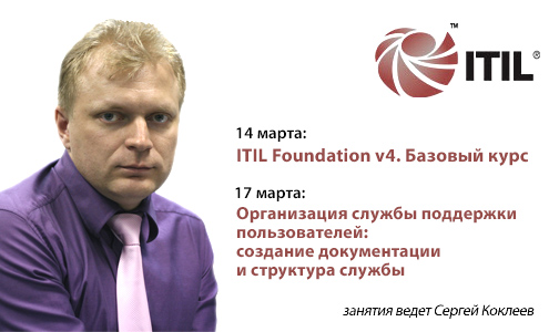 Курсы ITIL