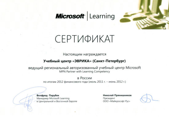 Диплом Microsoft для УЦ Эврика за 2012 г
