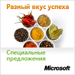 Специальные предложения Microsoft