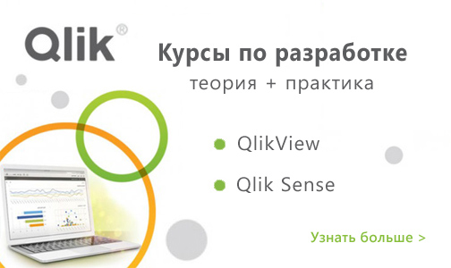 Курсы QlikView