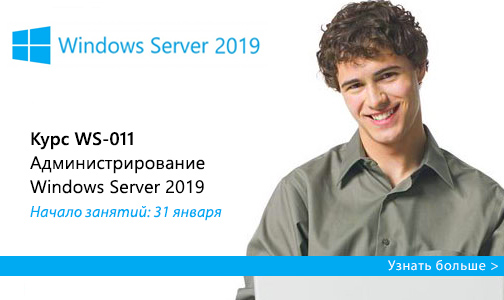 Курс Microsoft WS-011: Администрирование Windows Server 2019